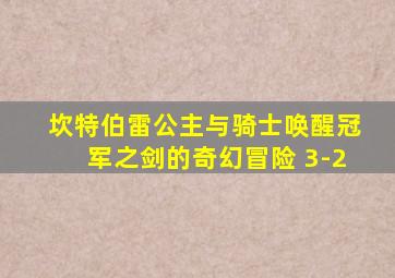 坎特伯雷公主与骑士唤醒冠军之剑的奇幻冒险 3-2